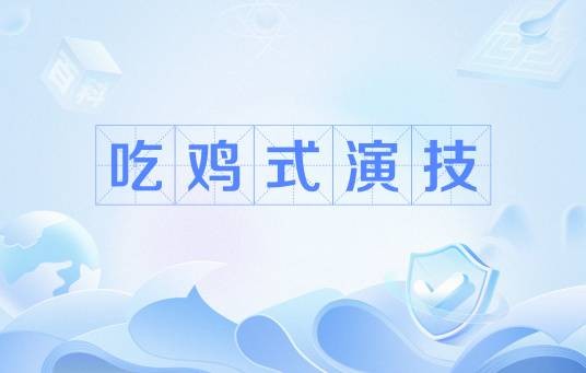 吃鸡式演技