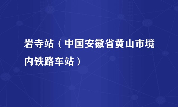 岩寺站（中国安徽省黄山市境内铁路车站）