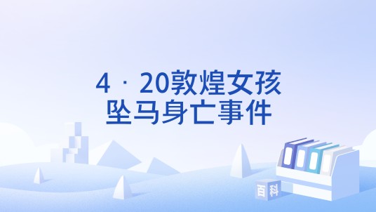 4·20敦煌女孩坠马身亡事件