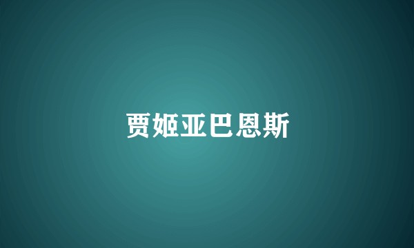 贾姬亚巴恩斯