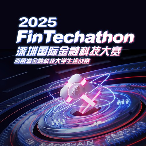 深圳国际金融科技大赛