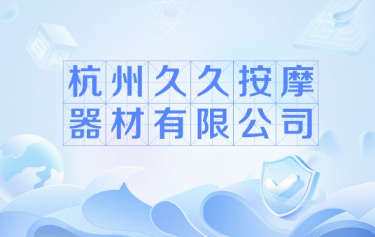 杭州久久按摩器材有限公司