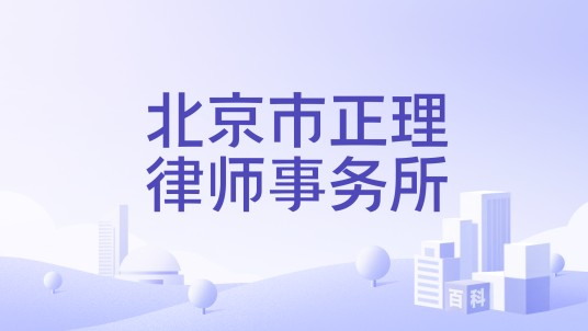 北京市正理律师事务所
