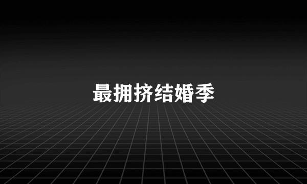最拥挤结婚季