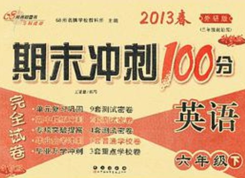 期末冲刺100分完全试卷6年级英语下