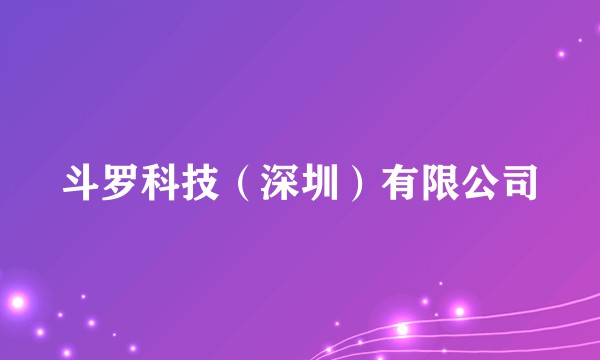 斗罗科技（深圳）有限公司