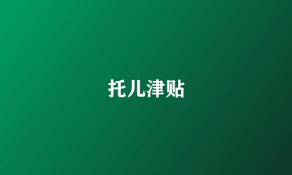 托儿津贴