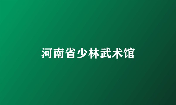 河南省少林武术馆