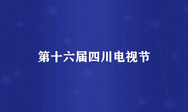第十六届四川电视节