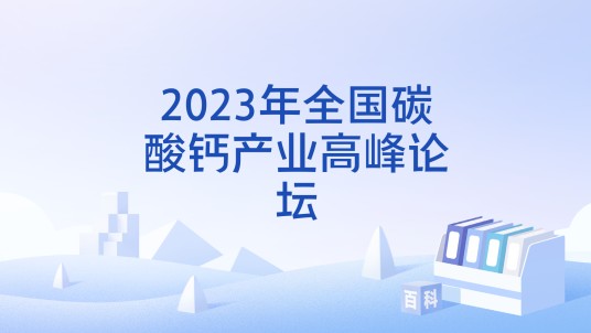 2023年全国碳酸钙产业高峰论坛