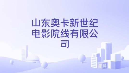 山东奥卡新世纪电影院线有限公司
