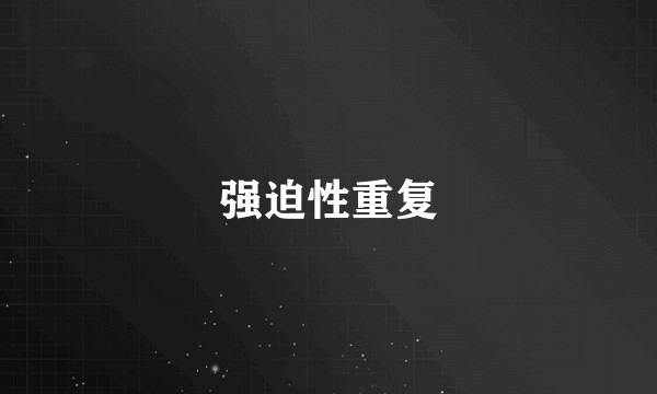强迫性重复
