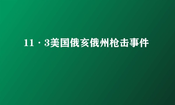 11·3美国俄亥俄州枪击事件