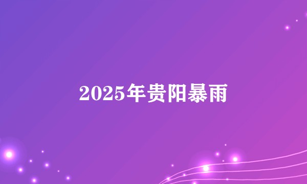 2025年贵阳暴雨