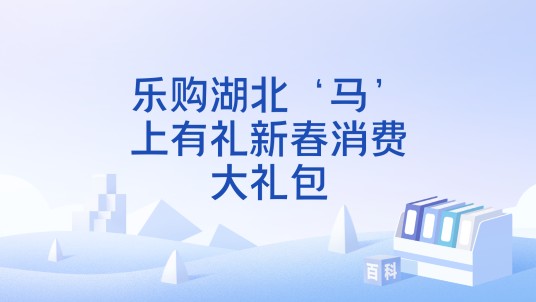 乐购湖北‘马’上有礼新春消费大礼包