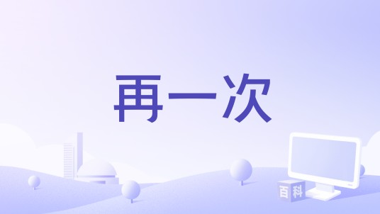 再一次（电视剧《幸福从天而降》插曲）