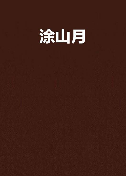 涂山月