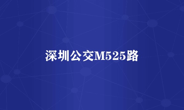 深圳公交M525路