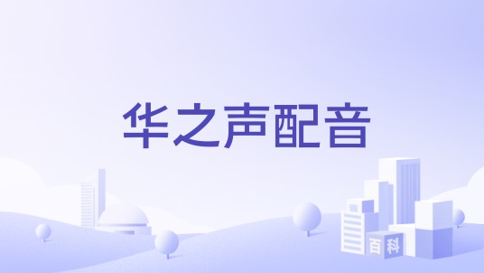 华之声配音