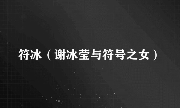 符冰（谢冰莹与符号之女）