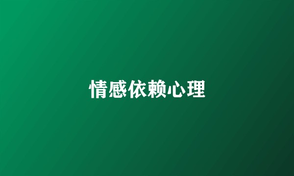 情感依赖心理