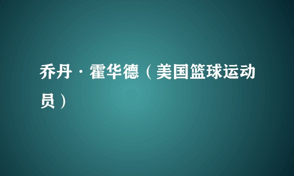 乔丹·霍华德(美国篮球运动员)