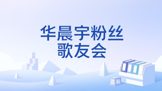 华晨宇粉丝歌友会