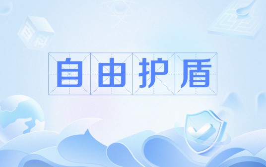 自由护盾