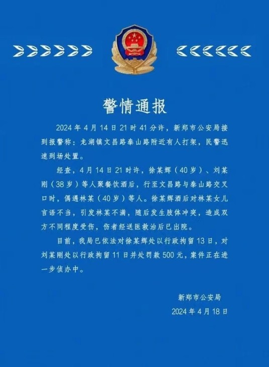 4·14新郑男子酒后骚扰女孩还殴打家长事件