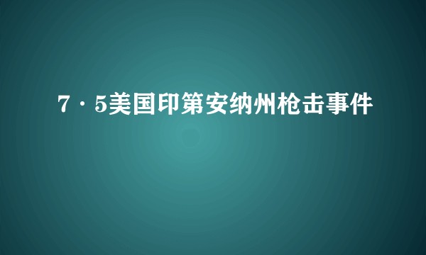 7·5美国印第安纳州枪击事件