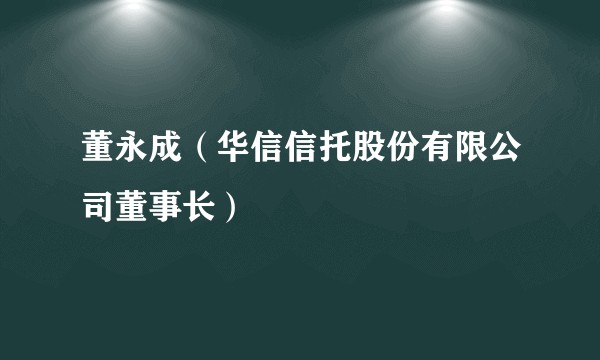 董永成（华信信托股份有限公司董事长）