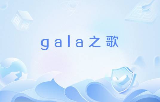 gala之歌