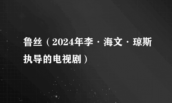 鲁丝（2024年李·海文·琼斯执导的电视剧）