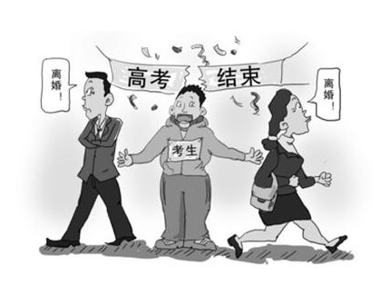 高考后离婚潮