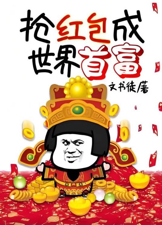 抢红包成世界首富