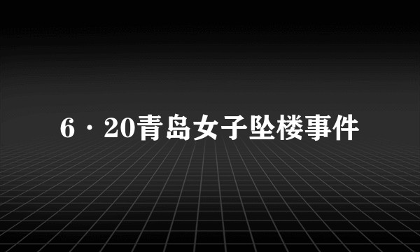 6·20青岛女子坠楼事件