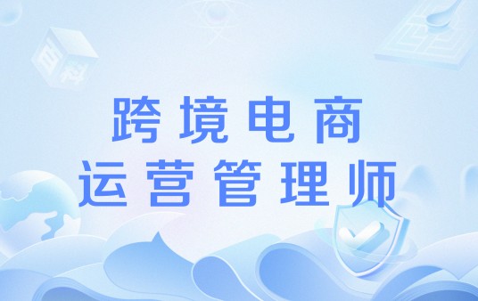 跨境电商运营管理师
