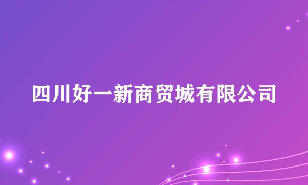 四川好一新商贸城有限公司