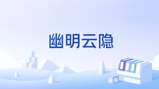 幽明云隐