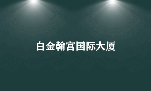 白金翰宫国际大厦