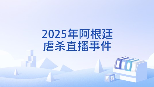 2025年阿根廷虐杀直播事件