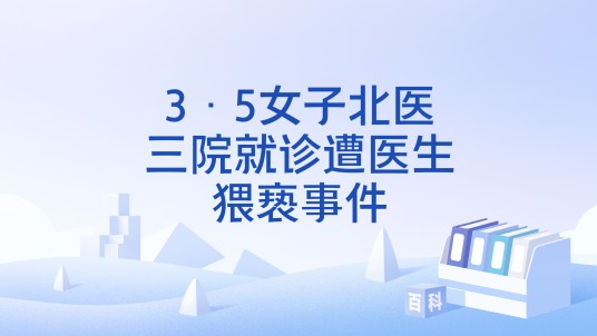 3·5女子北医三院就诊遭医生猥亵事件
