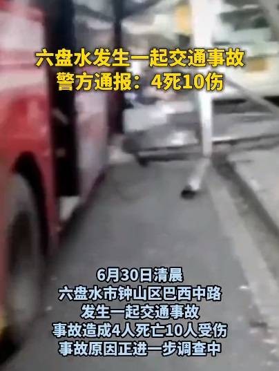 6·30六盘水交通事故