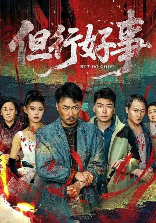 但行好事(点众制作的短剧)