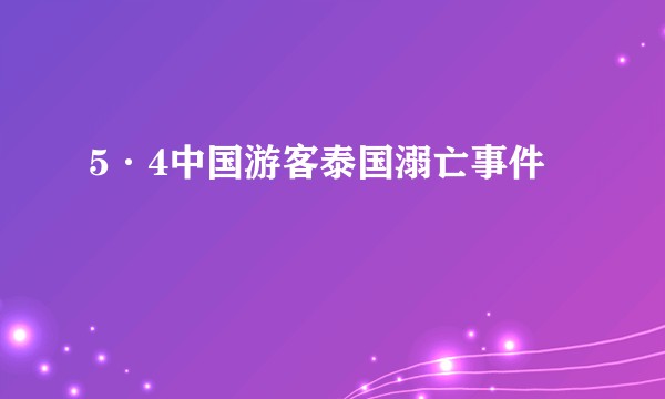 5·4中国游客泰国溺亡事件