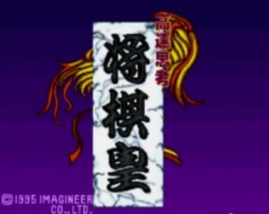 将棋皇