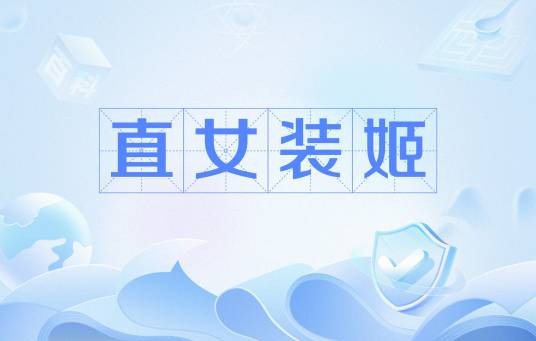 直女装姬