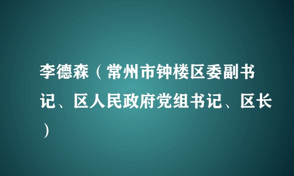 李德森(常州市钟楼区委副书记、区人民政府党组书记、区长)