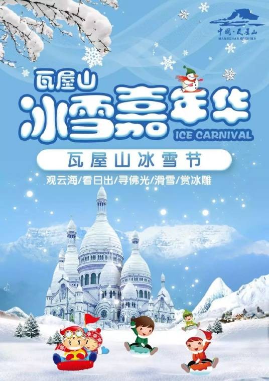 瓦屋山冰雪节
