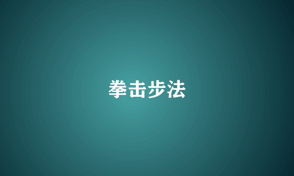 拳击步法